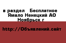  в раздел : Бесплатное . Ямало-Ненецкий АО,Ноябрьск г.